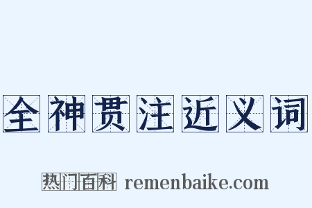 全神贯注近义词是什么意思的图片